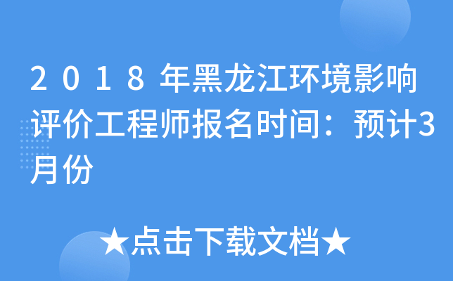 2018年黑龙江环境影响评价工程师报名时间：预计3月份