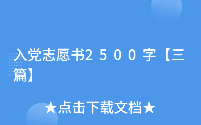 入党志愿书2500字【三篇】