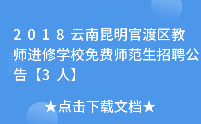 2018云南昆明官渡区教师进修开云kaiyun(中国)校免费师范生招聘公告【3人】
