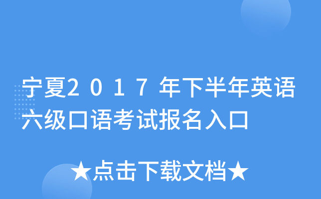 宁夏2017年下半年英语六级口语考试报名入口