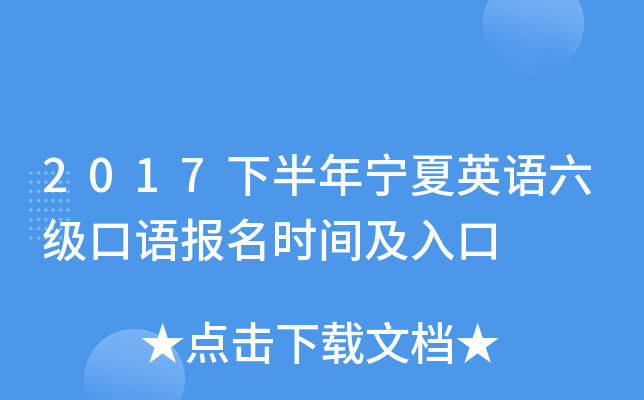 2017下半年宁夏英语六级口语报名时间及入口