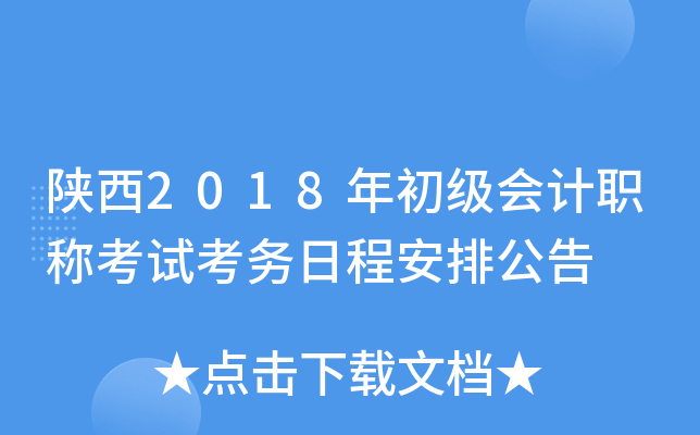 陕西2018年初级会计职称考试考务日程安排公告