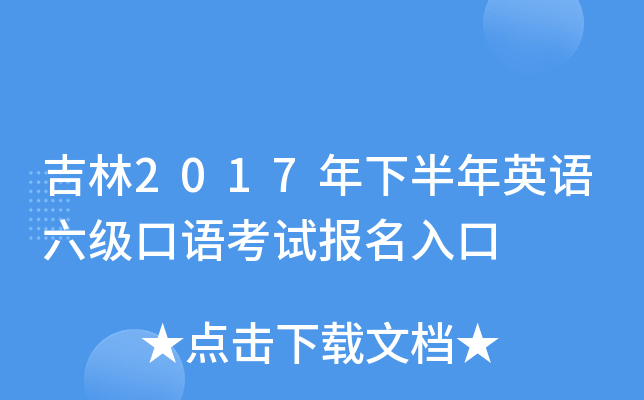吉林2017年下半年英语六级口语考试报名入口