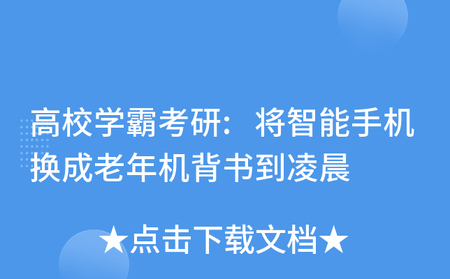 高校开云kaiyun(中国)霸考研:将智能手机换成老年机背书到凌晨