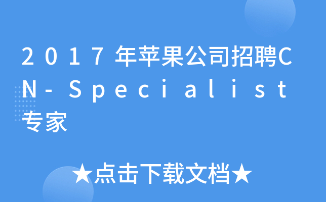 2017年苹果公司招聘CN-Specialist 专家