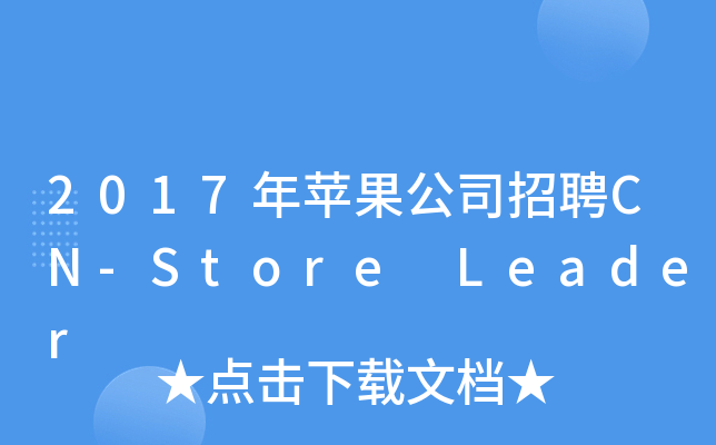 2017年苹果公司招聘CN-Store Leader