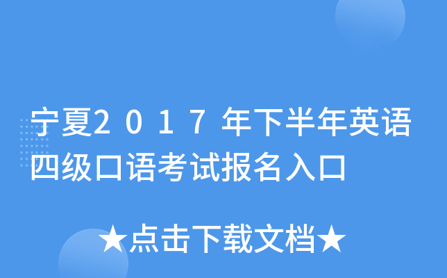 宁夏2017年下半年英语四级口语考试报名入口