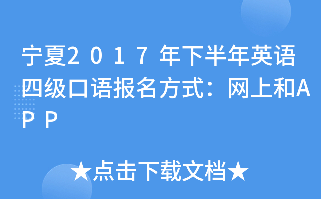 宁夏2017年下半年英语四级口语报名方式：网上和APP