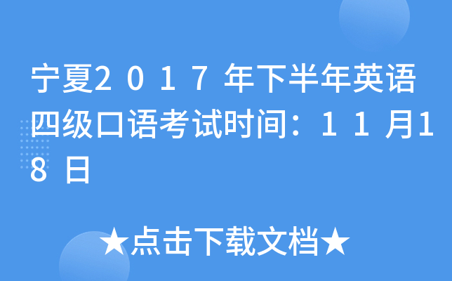 宁夏2017年下半年英语四级口语考试时间：11月18日