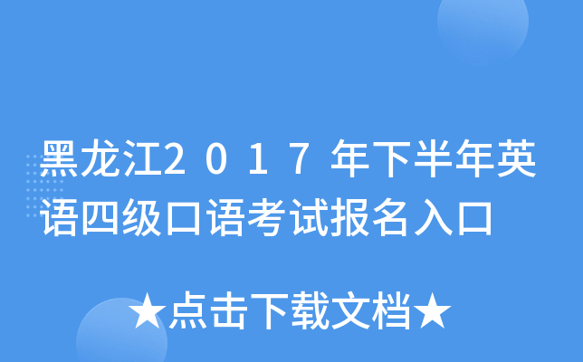 黑龙江2017年下半年英语四级口语考试报名入口