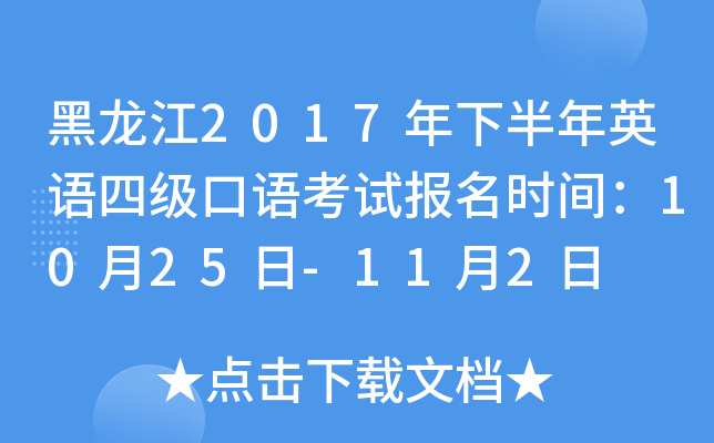 黑龙江2017年下半年英语四级口语考试报名时间：10月25日-11月2日