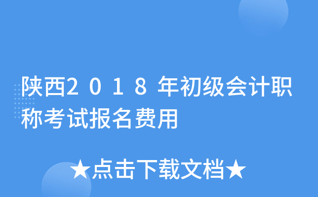 陕西2018年初级会计职称考试报名费用