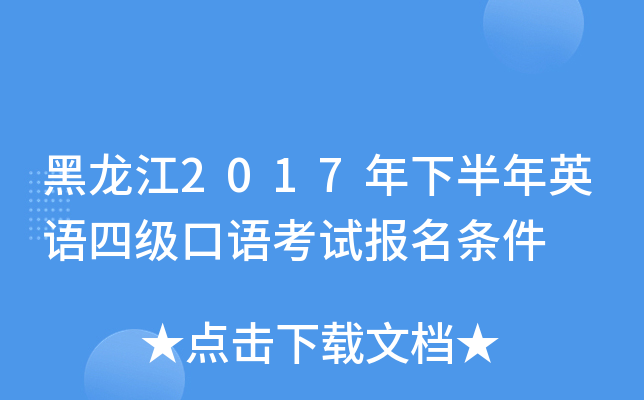 黑龙江2017年下半年英语四级口语考试报名条件