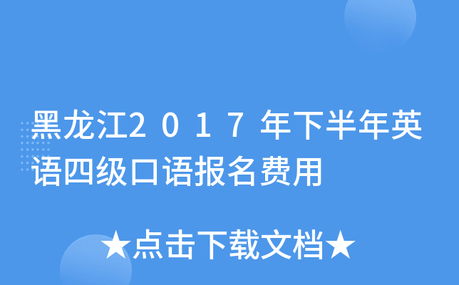黑龙江2017年下半年英语四级口语报名费用