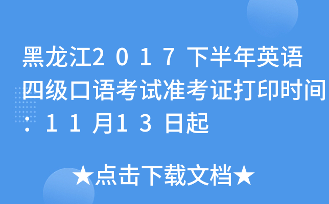 黑龙江2017下半年英语四级口语考试准考证打印时间：11月13日起