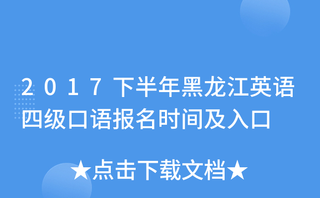 2017下半年黑龙江英语四级口语报名时间及入口