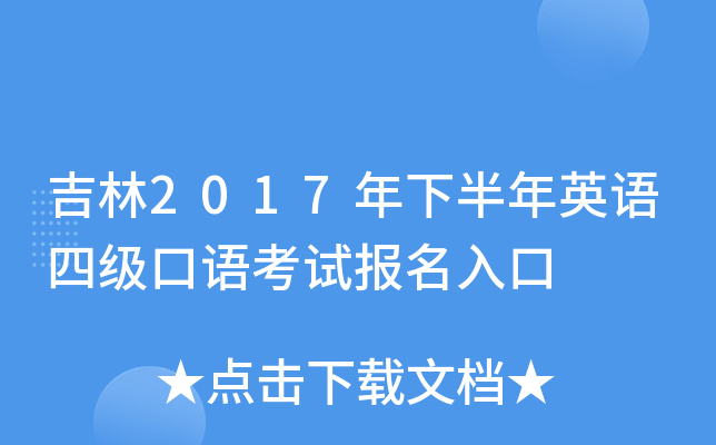 吉林2017年下半年英语四级口语考试报名入口