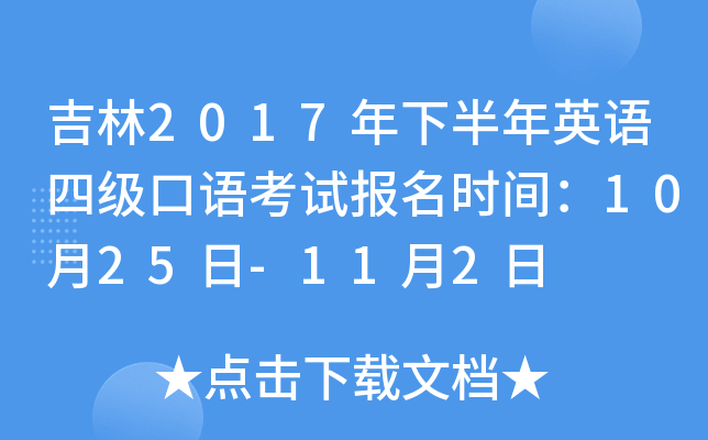 吉林2017年下半年英语四级口语考试报名时间：10月25日-11月2日