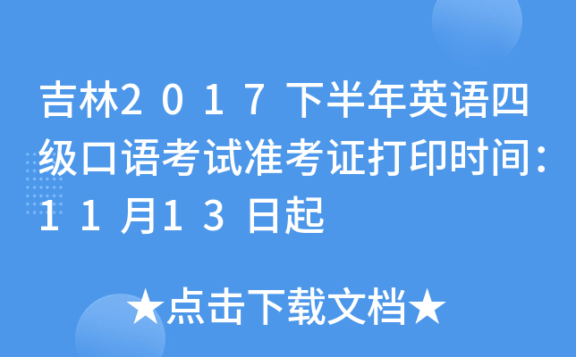 吉林2017下半年英语四级口语考试准考证打印时间：11月13日起