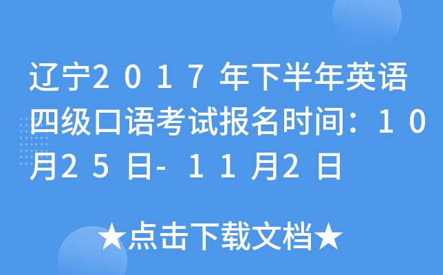 辽宁2017年下半年英语四级口语考试报名时间：10月25日-11月2日