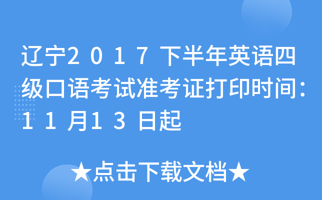 辽宁2017下半年英语四级口语考试准考证打印时间：11月13日起