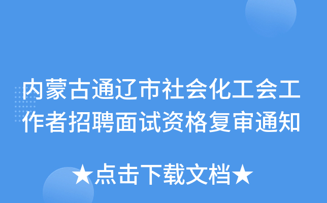 内蒙古通辽市社会化工会工作者招聘面试资格复审通知