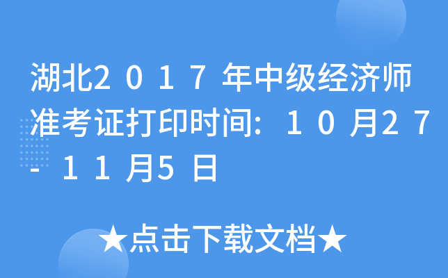 湖北2017年中级经济师准考证打印时间:10月27-11月5日