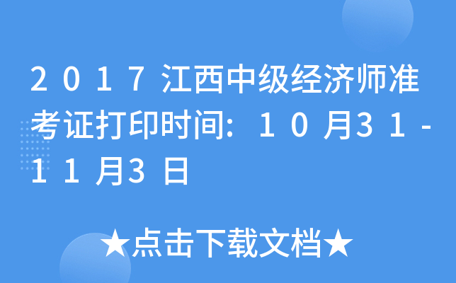 2017江西中级经济师准考证打印时间:10月31-11月3日