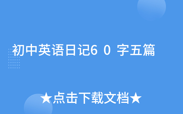 初中英语日记60字五篇