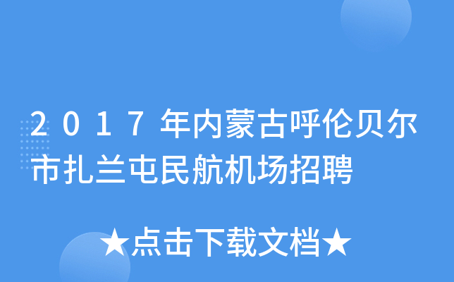 2017年内蒙古呼伦贝尔市扎兰屯民航机场招聘