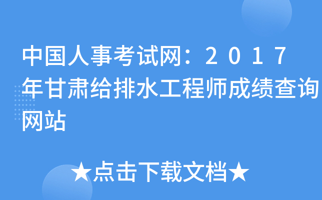 中国人事考试网：2017年甘肃给排水工程师成绩查询网站