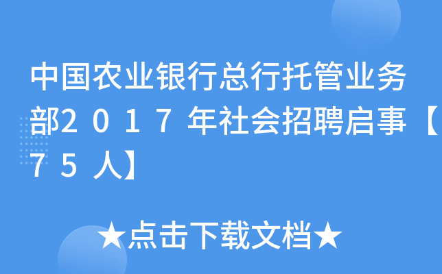 中国农业银行总行托管业务部2017年社会招聘启事【75人】