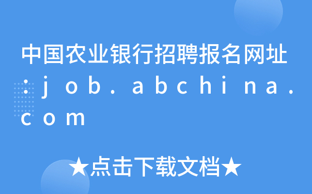 中国农业银行招聘报名网址：job.abchina.com