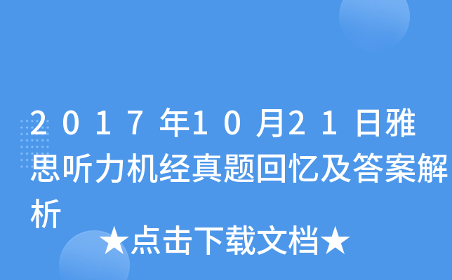 2017年10月21日雅思听力机经真题回忆及答案解析