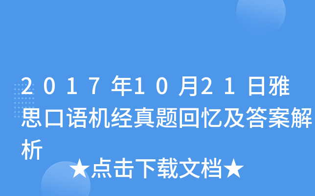 2017年10月21日雅思口语机经真题回忆及答案解析