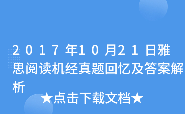 2017年10月21日雅思阅读机经真题回忆及答案解析
