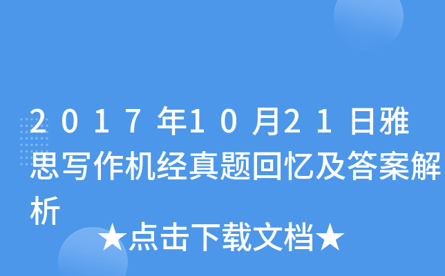 2017年10月21日雅思写作机经真题回忆及答案解析