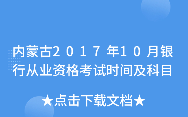 内蒙古2017年10月银行从业资格考试时间及科目