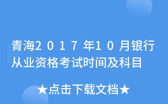 青海2017年10月银行从业资格考试时间及科目