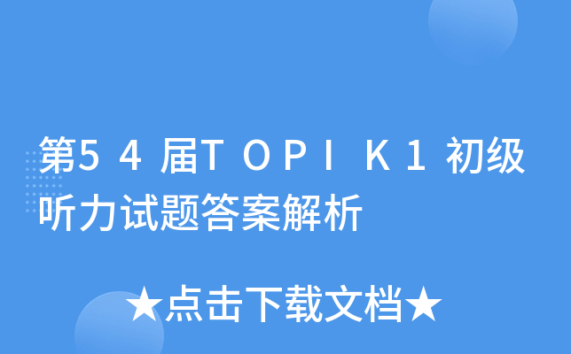 54TOPIK1(j) (tng)ԇ}𰸽