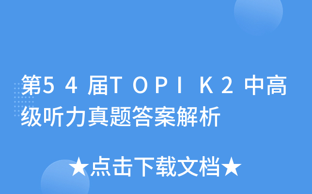 54TOPIK2и߼ }𰸽
