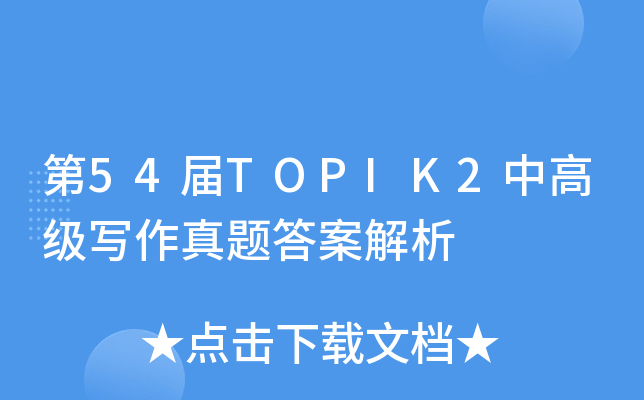 54TOPIK2и߼(j)(xi)}𰸽