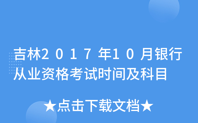 吉林2017年10月银行从业资格考试时间及科目