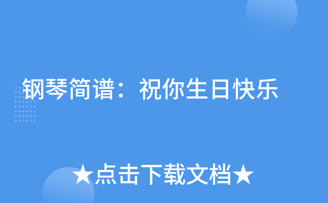 钢琴简谱：祝你生日快乐
