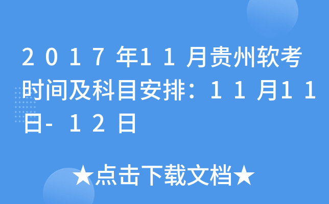 2017年11月贵州软考时间及科目安排：11月11日-12日