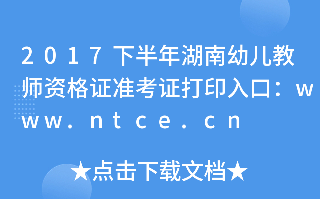 2017°׃̎YCʿCӡڣwww.ntce.cn
