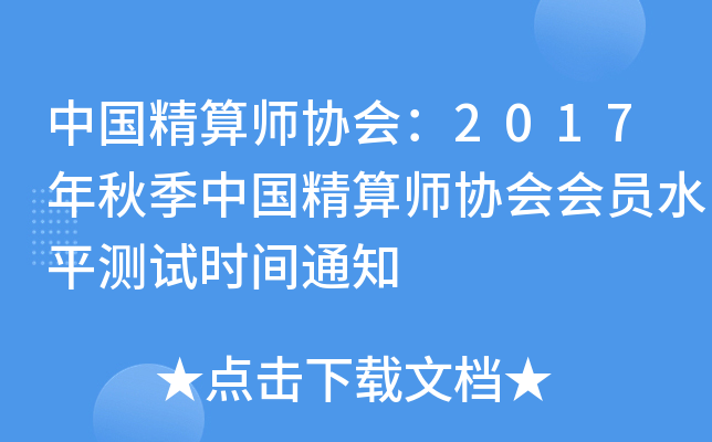 中国精算师协会：2017年秋季中国精算师协会会员水平测试时间通知