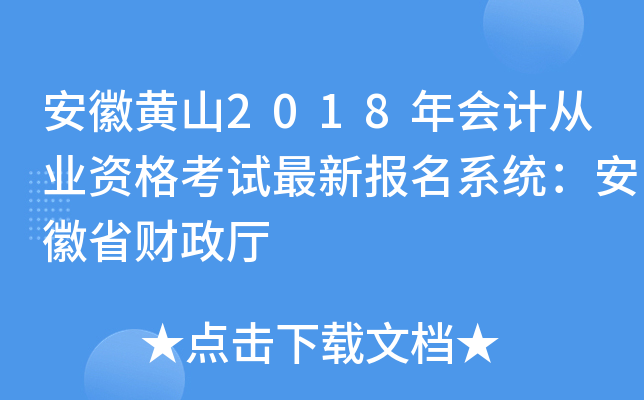 安徽黄山2018年会计从业资格考试最新报名系统：安徽省财政厅