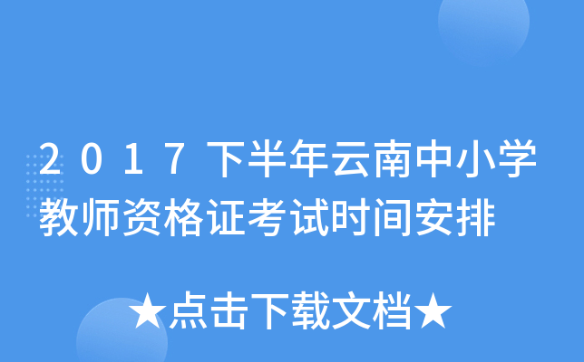 2017下半年云南中小开云kaiyun(中国)教师资格证考试时间安排