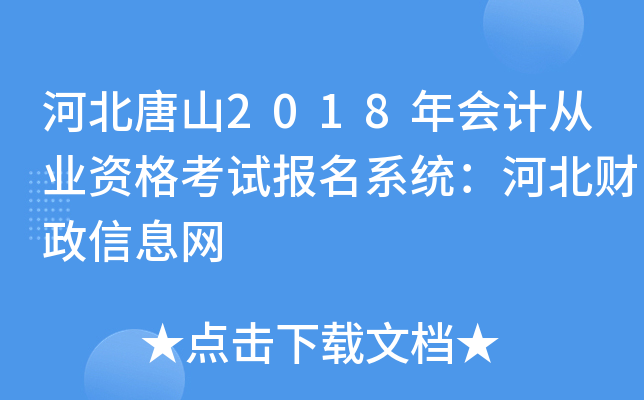河北唐山2018年会计从业资格考试报名系统：河北财政信息网